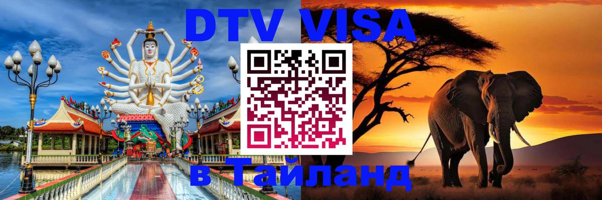 DTV Visa Thailand — прайс и условия, виза без дополнительных документов - 